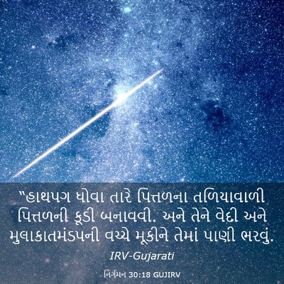 Picture 03 - નિર્ગમન 30:18 GUJIRV - “હાથપગ ધોવા તારે - Bible Verse Picture