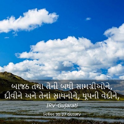 Picture 03 - નિર્ગમન 30:27 GUJIRV - બાજઠ તથા તેની બધી - Bible Verse Picture