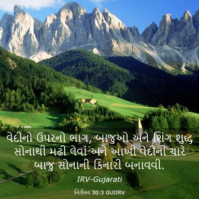 Picture 03 - નિર્ગમન 30:3 GUJIRV - વેદીનો ઉપરનો ભાગ, - Bible Verse Picture