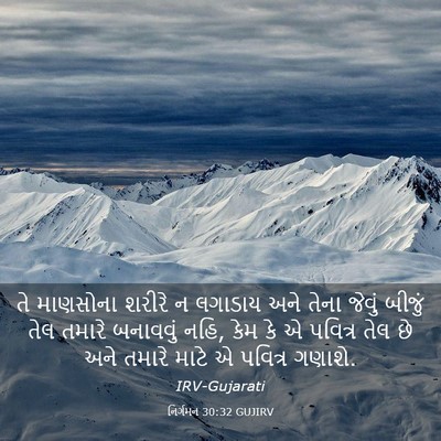 Picture 03 - નિર્ગમન 30:32 GUJIRV - તે માણસોના શરીરે ન - Bible Verse Picture