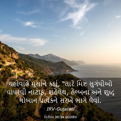 Picture 03 - નિર્ગમન 30:34 GUJIRV - યહોવાહે મૂસાને - Bible Verse Picture