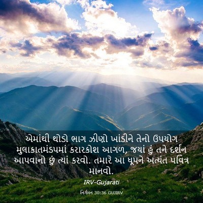 Picture 03 - નિર્ગમન 30:36 GUJIRV - એમાંથી થોડો ભાગ - Bible Verse Picture