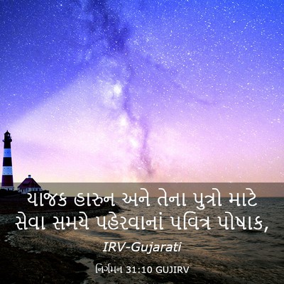 Picture 03 - નિર્ગમન 31:10 GUJIRV - યાજક હારુન અને - Bible Verse Picture