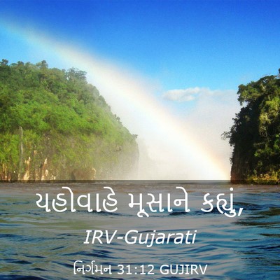 Picture 03 - નિર્ગમન 31:12 GUJIRV - યહોવાહે મૂસાને - Bible Verse Picture
