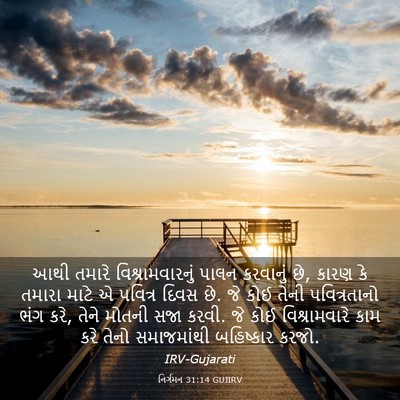 Picture 03 - નિર્ગમન 31:14 GUJIRV - આથી તમારે - Bible Verse Picture