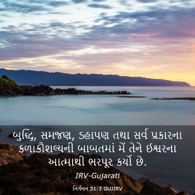 Picture 03 - નિર્ગમન 31:3 GUJIRV - બુદ્ધિ, સમજણ, ડહાપણ - Bible Verse Picture