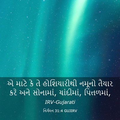 Picture 03 - નિર્ગમન 31:4 GUJIRV - એ માટે કે તે - Bible Verse Picture