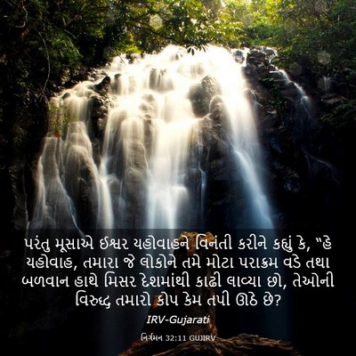 Picture 03 - નિર્ગમન 32:11 GUJIRV - પરંતુ મૂસાએ ઈશ્વર - Bible Verse Picture