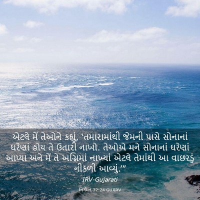 Picture 03 - નિર્ગમન 32:24 GUJIRV - એટલે મેં તેઓને - Bible Verse Picture