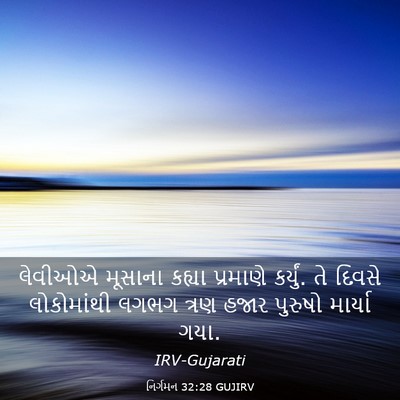 Picture 03 - નિર્ગમન 32:28 GUJIRV - લેવીઓએ મૂસાના - Bible Verse Picture