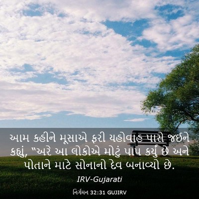 Picture 03 - નિર્ગમન 32:31 GUJIRV - આમ કહીને મૂસાએ ફરી - Bible Verse Picture
