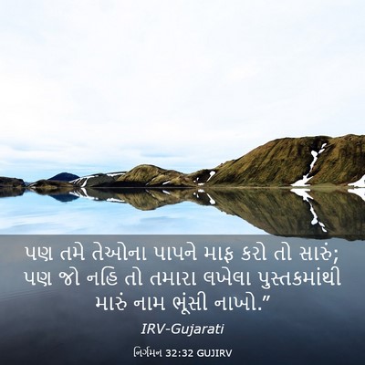 Picture 03 - નિર્ગમન 32:32 GUJIRV - પણ તમે તેઓના પાપને - Bible Verse Picture