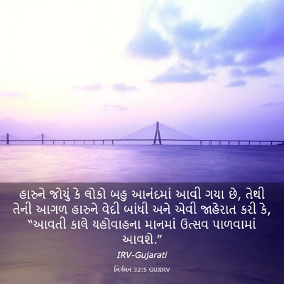 Picture 03 - નિર્ગમન 32:5 GUJIRV - હારુને જોયું કે - Bible Verse Picture