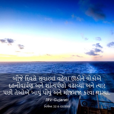 Picture 03 - નિર્ગમન 32:6 GUJIRV - બીજે દિવસે - Bible Verse Picture