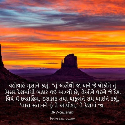 Picture 03 - નિર્ગમન 33:1 GUJIRV - યહોવાહે મૂસાને - Bible Verse Picture