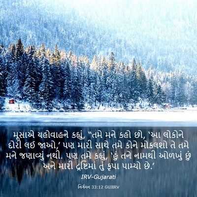 Picture 03 - નિર્ગમન 33:12 GUJIRV - મૂસાએ યહોવાહને - Bible Verse Picture