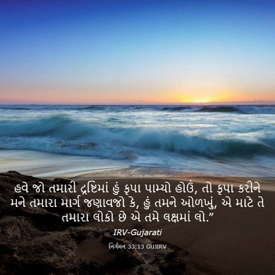 Picture 03 - નિર્ગમન 33:13 GUJIRV - હવે જો તમારી - Bible Verse Picture