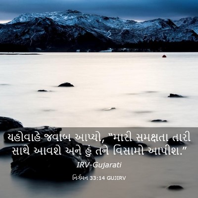 Picture 03 - નિર્ગમન 33:14 GUJIRV - યહોવાહે જવાબ - Bible Verse Picture