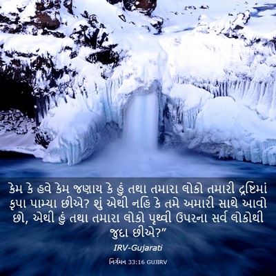 Picture 03 - નિર્ગમન 33:16 GUJIRV - કેમ કે હવે કેમ જણાય - Bible Verse Picture