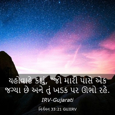 Picture 03 - નિર્ગમન 33:21 GUJIRV - યહોવાહે કહ્યું, - Bible Verse Picture