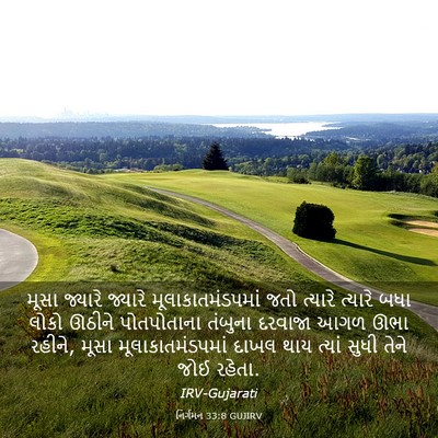 Picture 03 - નિર્ગમન 33:8 GUJIRV - મૂસા જ્યારે - Bible Verse Picture