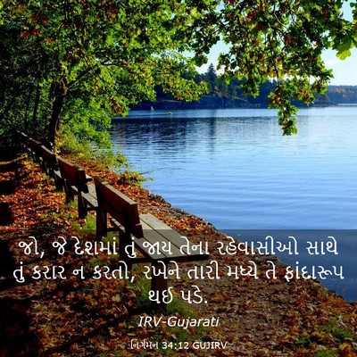 Picture 03 - નિર્ગમન 34:12 GUJIRV - જો, જે દેશમાં તું - Bible Verse Picture