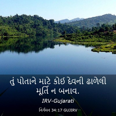 Picture 03 - નિર્ગમન 34:17 GUJIRV - તું પોતાને માટે - Bible Verse Picture