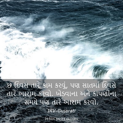 Picture 03 - નિર્ગમન 34:21 GUJIRV - છ દિવસ તારે કામ - Bible Verse Picture