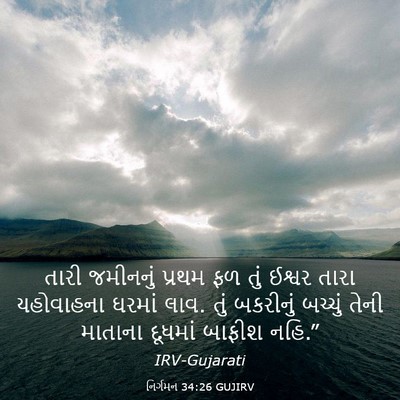 Picture 03 - નિર્ગમન 34:26 GUJIRV - તારી જમીનનું - Bible Verse Picture
