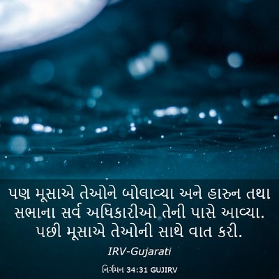 Picture 03 - નિર્ગમન 34:31 GUJIRV - પણ મૂસાએ તેઓને - Bible Verse Picture