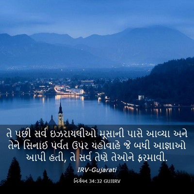Picture 03 - નિર્ગમન 34:32 GUJIRV - તે પછી સર્વ - Bible Verse Picture