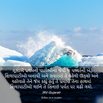 Picture 03 - નિર્ગમન 34:4 GUJIRV - મૂસાએ પ્રથમની - Bible Verse Picture