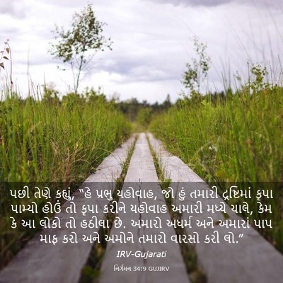 Picture 03 - નિર્ગમન 34:9 GUJIRV - પછી તેણે કહ્યું, - Bible Verse Picture