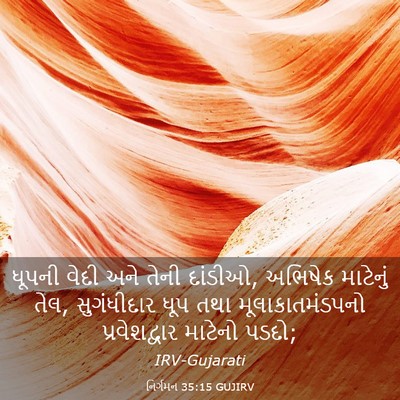 Picture 03 - નિર્ગમન 35:15 GUJIRV - ધૂપની વેદી અને - Bible Verse Picture