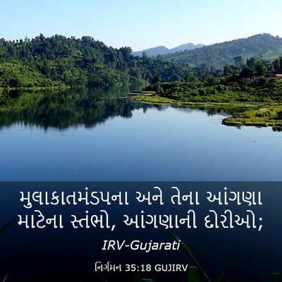 Picture 03 - નિર્ગમન 35:18 GUJIRV - મુલાકાતમંડપના અને - Bible Verse Picture