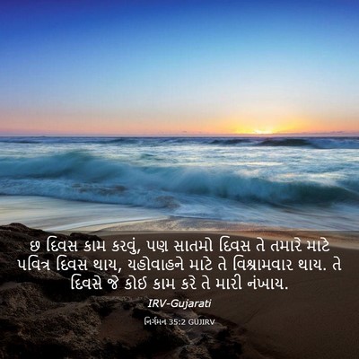 Picture 03 - નિર્ગમન 35:2 GUJIRV - છ દિવસ કામ કરવું, - Bible Verse Picture
