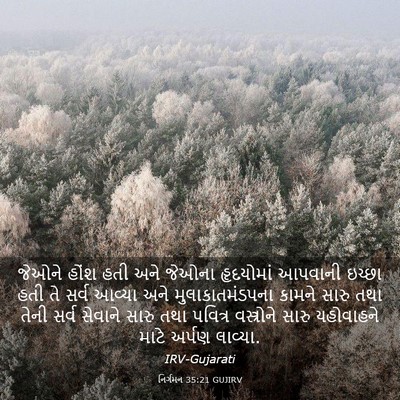 Picture 03 - નિર્ગમન 35:21 GUJIRV - જેઓને હોંશ હતી અને - Bible Verse Picture