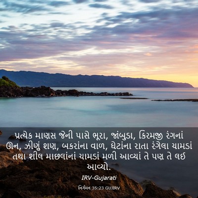 Picture 03 - નિર્ગમન 35:23 GUJIRV - પ્રત્યેક માણસ - Bible Verse Picture