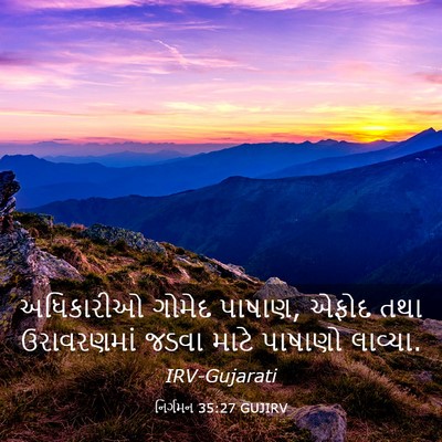 Picture 03 - નિર્ગમન 35:27 GUJIRV - અધિકારીઓ ગોમેદ - Bible Verse Picture