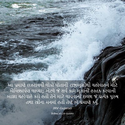 Picture 03 - નિર્ગમન 35:29 GUJIRV - આ પ્રમાણે ઇઝરાયલી - Bible Verse Picture