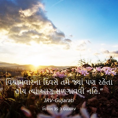 Picture 03 - નિર્ગમન 35:3 GUJIRV - વિશ્રામવારના - Bible Verse Picture