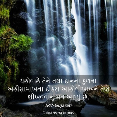 Picture 03 - નિર્ગમન 35:34 GUJIRV - યહોવાહે તેને તથા - Bible Verse Picture