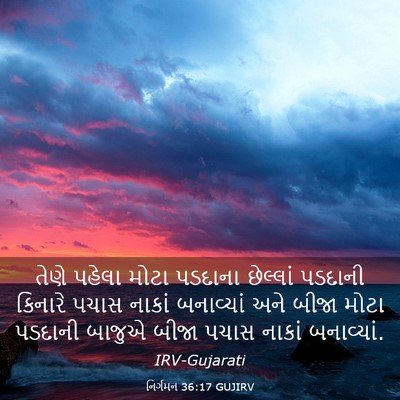 Picture 03 - નિર્ગમન 36:17 GUJIRV - તેણે પહેલા મોટા - Bible Verse Picture