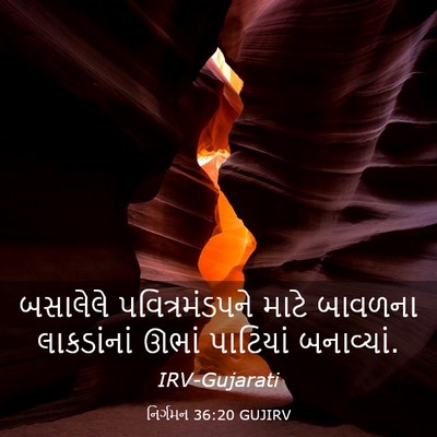 Picture 03 - નિર્ગમન 36:20 GUJIRV - બસાલેલે - Bible Verse Picture