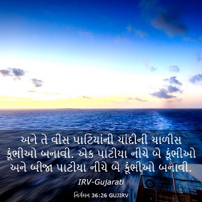 Picture 03 - નિર્ગમન 36:26 GUJIRV - અને તે વીસ - Bible Verse Picture