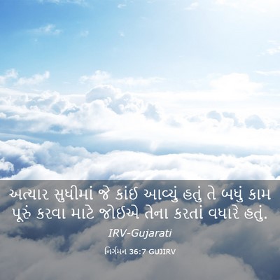 Picture 03 - નિર્ગમન 36:7 GUJIRV - અત્યાર સુધીમાં જે - Bible Verse Picture