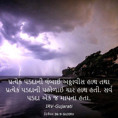 Picture 03 - નિર્ગમન 36:9 GUJIRV - પ્રત્યેક પડદાની - Bible Verse Picture