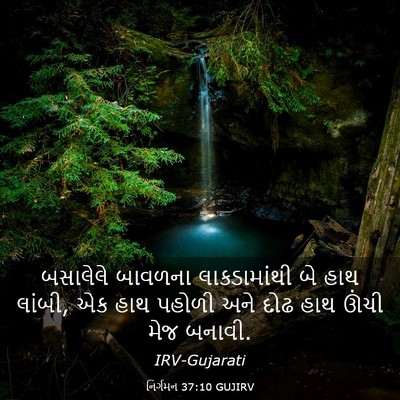 Picture 03 - નિર્ગમન 37:10 GUJIRV - બસાલેલે બાવળના - Bible Verse Picture