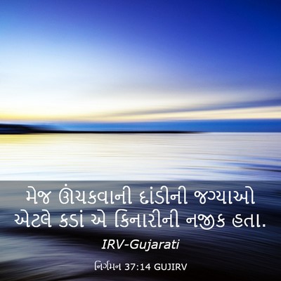 Picture 03 - નિર્ગમન 37:14 GUJIRV - મેજ ઊંચકવાની - Bible Verse Picture