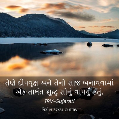 Picture 03 - નિર્ગમન 37:24 GUJIRV - તેણે દીપવૃક્ષ અને - Bible Verse Picture